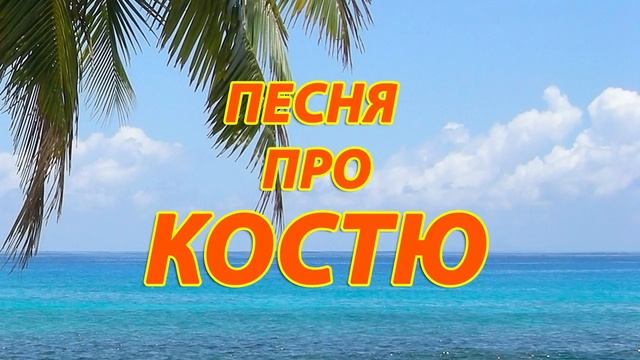 Песня про Костю