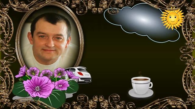 С Днем Рождения, Эдуард! смотреть онлайн