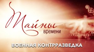 Тайны времени. Военная контрразведка