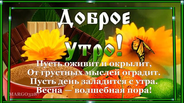 Доброго Весеннего Утра! смотреть онлайн