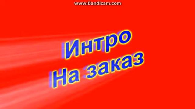 Интро на заказ(100 руб) смотреть онлайн