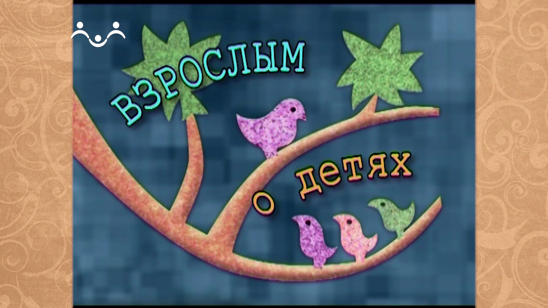 Взрослым о детях. 3-й Выпуск смотреть онлайн