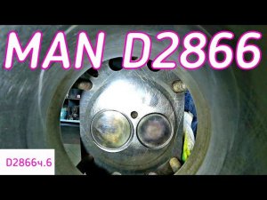 MAN D2866. Очень бюджетный ремонт. Часть 6.