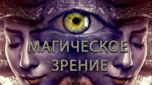 ＂Магия зрения Геннадий Гончаров, Николай Захарченко ＂