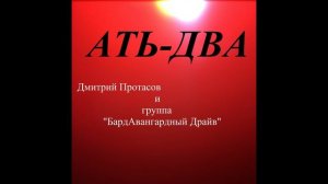 АТЬ-ДВА