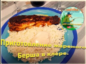 Приготовление жареного Берша в клере.