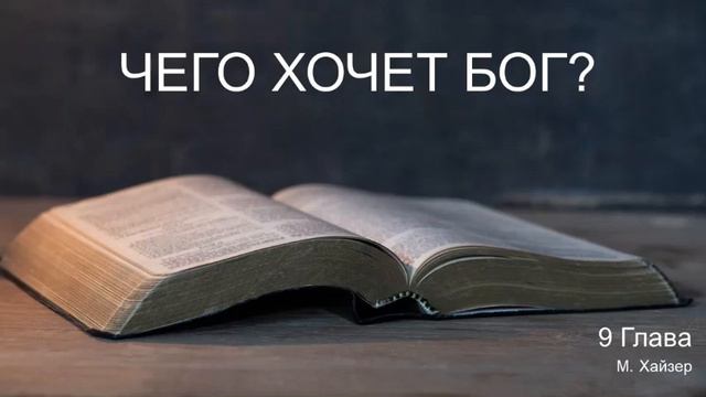 ЧЕГО ХОЧЕТ БОГ: 9 Глава смотреть онлайн