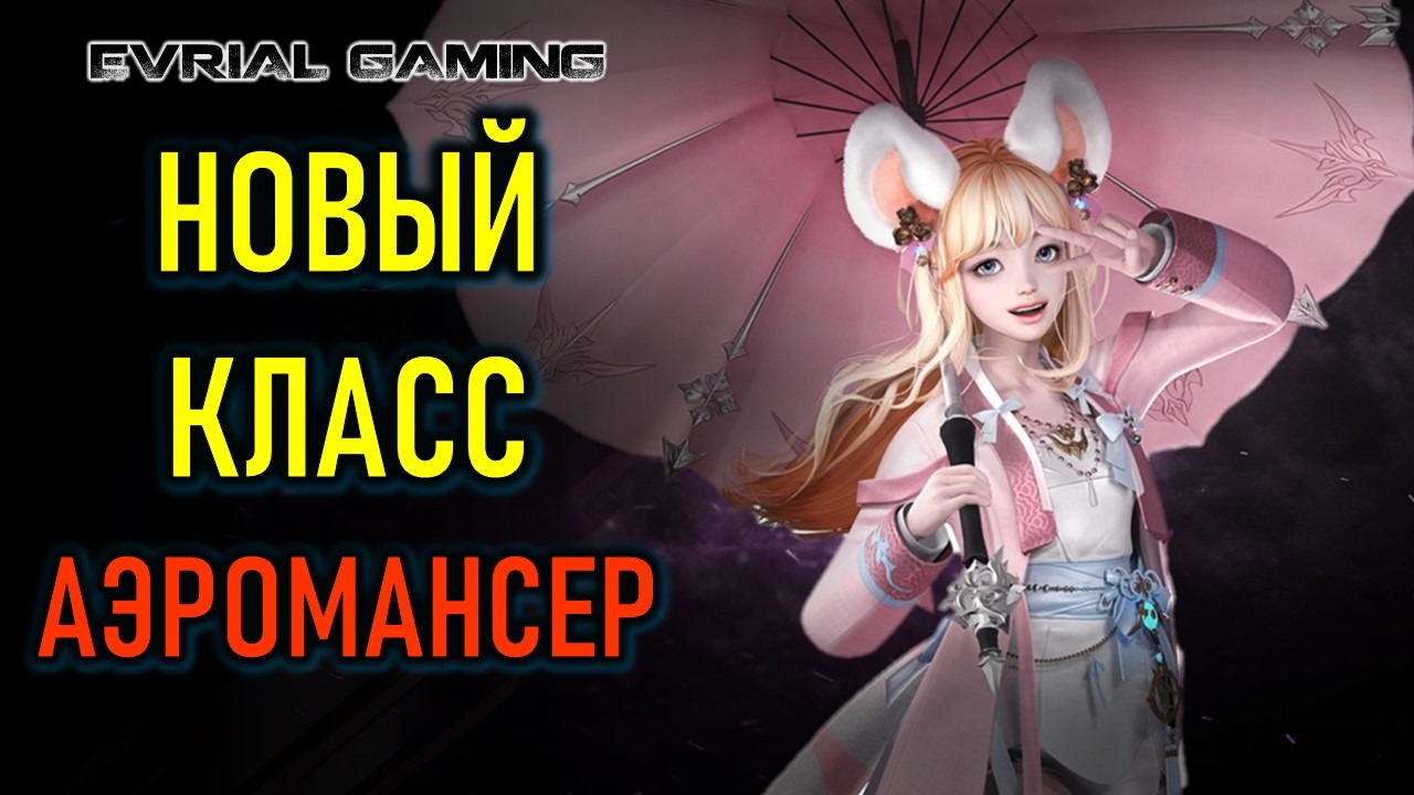 НОВЫЙ КЛАСС АЭРОМАНСЕР (AEROMANCER) LOST ARK КОРЕЯ смотреть онлайн