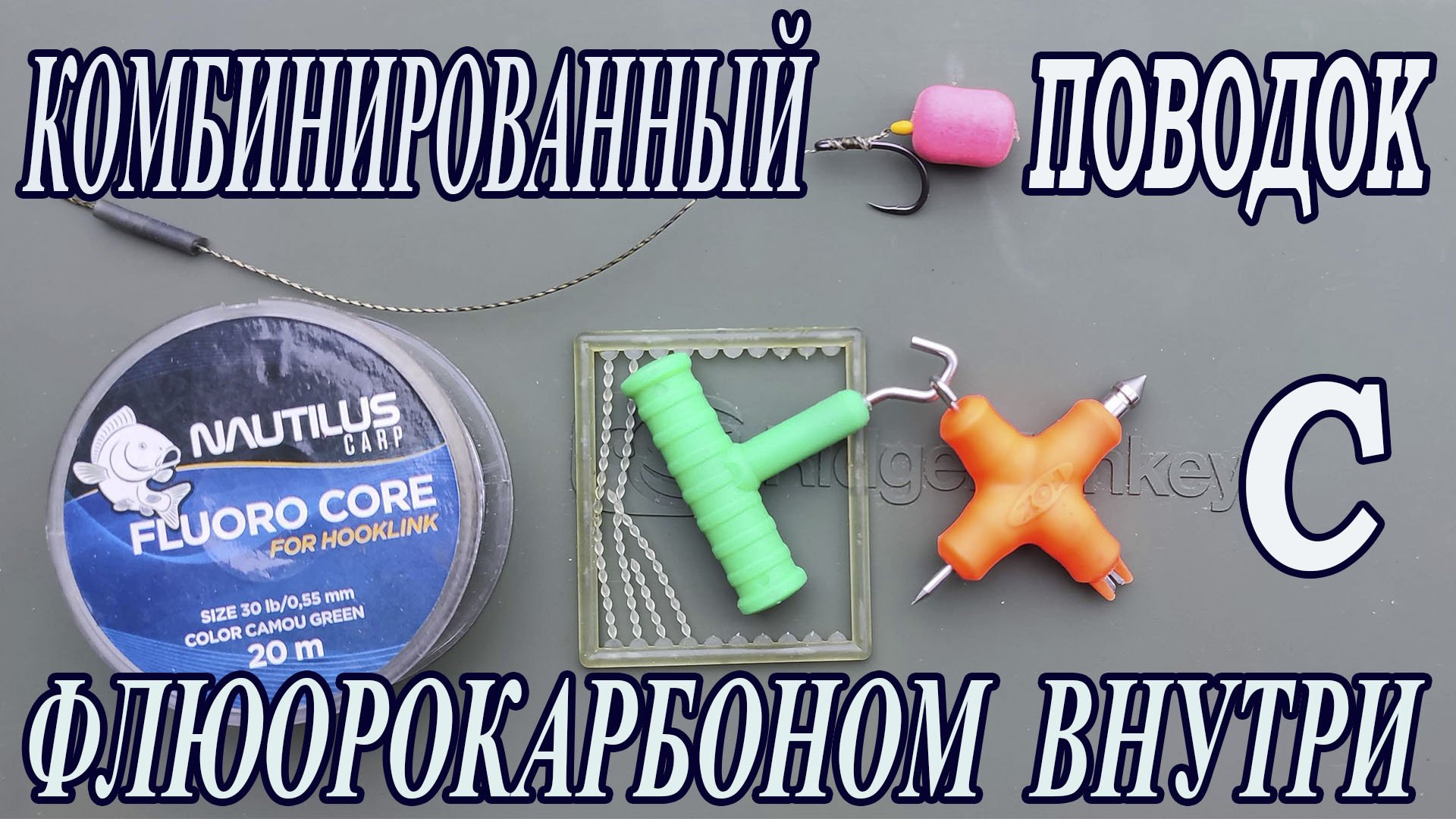 Волосяная оснастка на КАРПА. КОМБИНИРОВАННЫЙ ПОВОДОК с ФЛЮОРОКАРБОНОМ ВНУТРИ смотреть онлайн