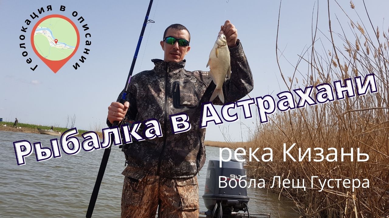 Рыбалка на реке Кизань. Вобла/Густера/Лещь. Рыбалка Астрахань смотреть онлайн