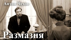 Антон Чехов. «Размазня».