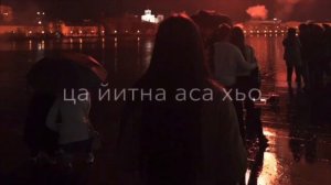 Сан лаам ца хилла хьоьх вала езар🔥❤