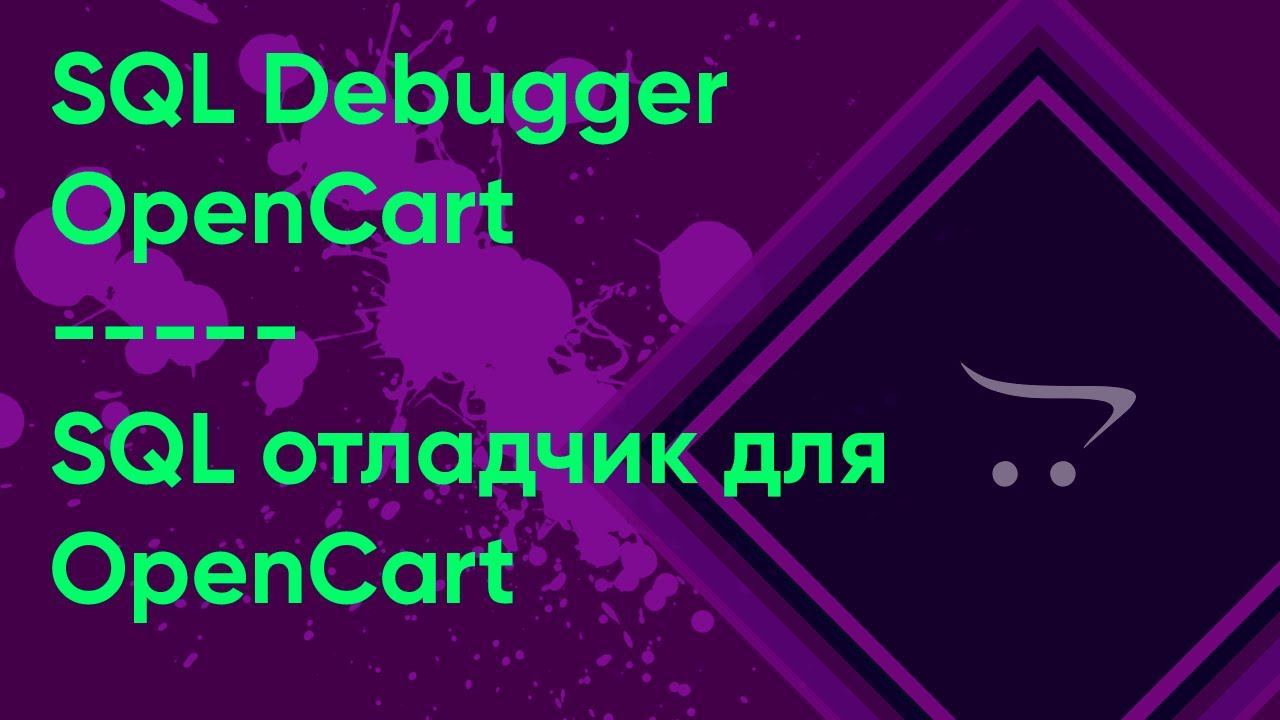SQL Debugger OpenCart | SQL отладчик для OpenCart | SQL Profiler OpenCart | Профилирование запросов смотреть онлайн