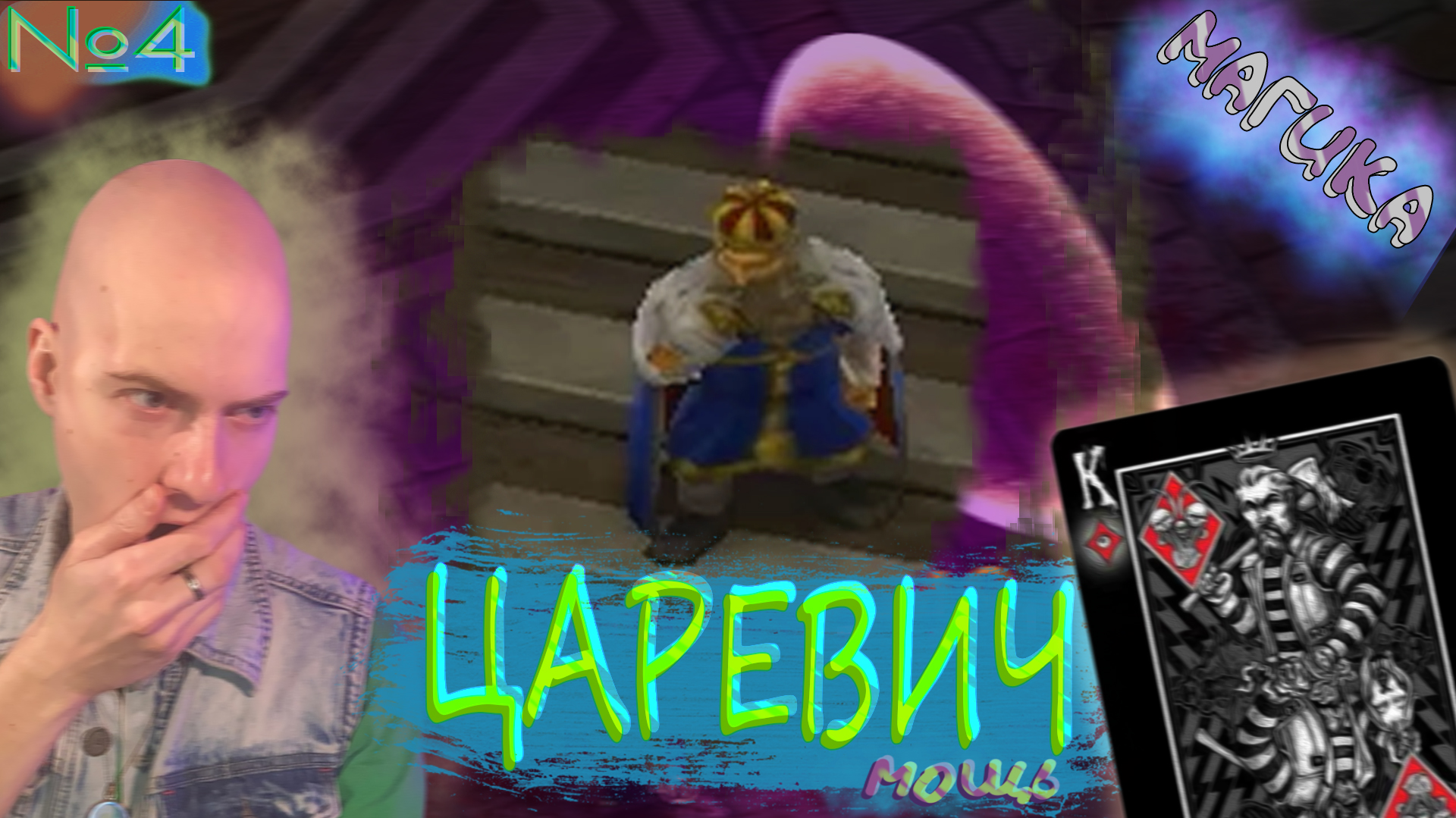 Король Затащил👑 Magicka №4