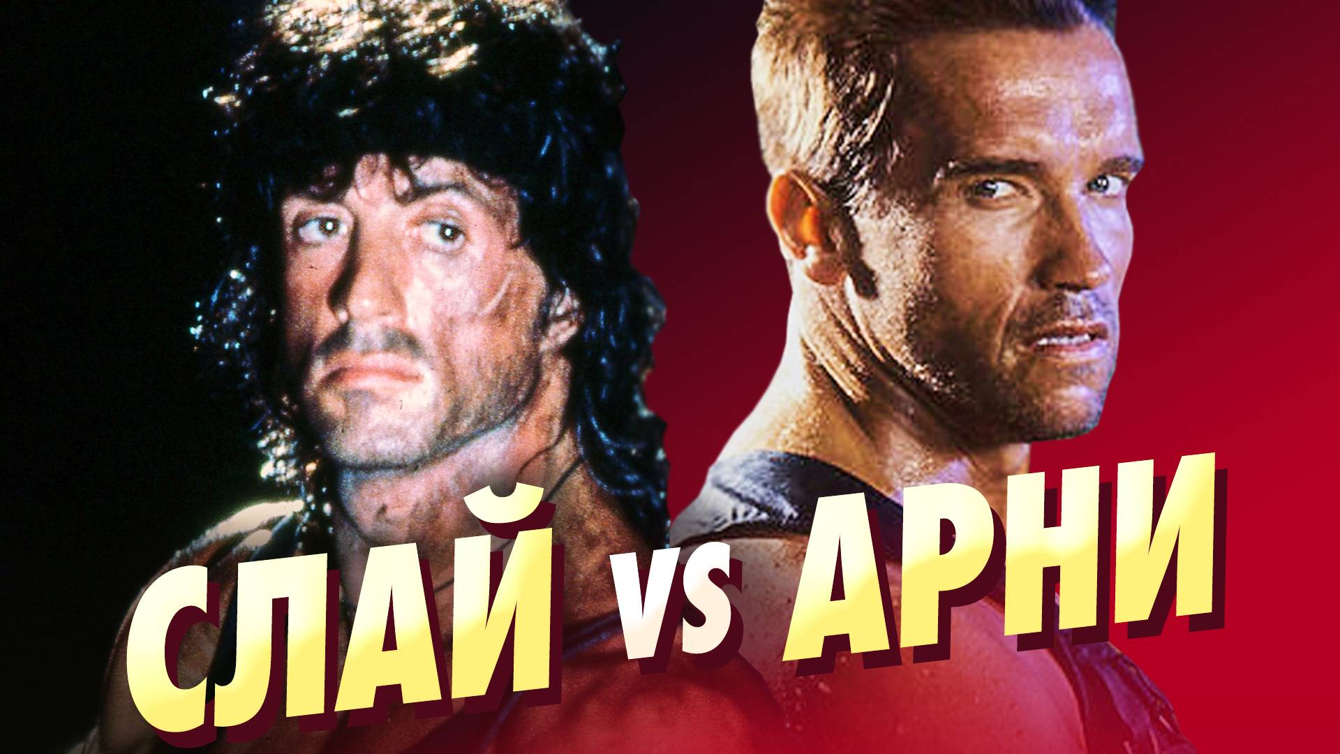 Шварценеггер против Сталлоне. История соперничества смотреть онлайн