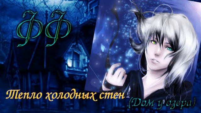 ФФ "ТЕПЛО ХОЛОДНЫХ СТЕН" / ДОМ У ОЗЕРА ✔ {СЕРИЯ 11} смотреть онлайн