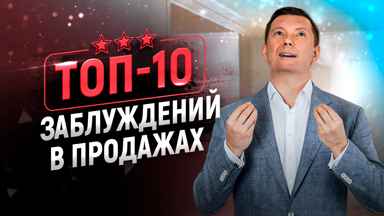 10 заблуждений в продажах | Тренинг по продажам смотреть онлайн