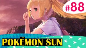 Битва в мире Ультра-Чудищ - Pokemon Sun - #88