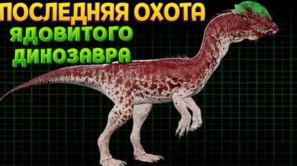 ОПАСНАЯ ОХОТА ЯДОВИТОГО ДИНОЗАВРА ( The isle )