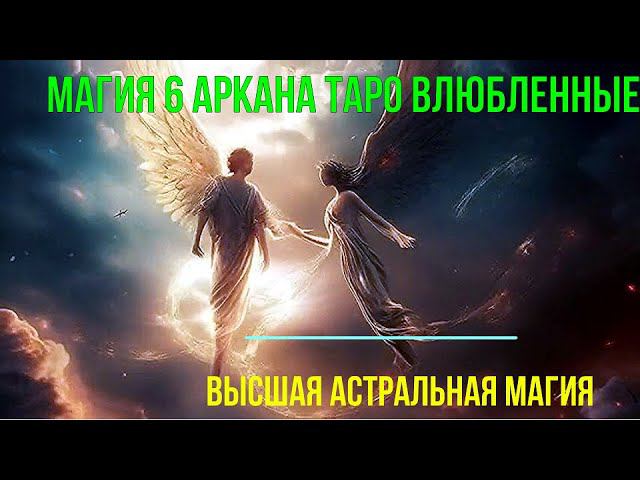 2 превью 52 Магия 6 Аркана Таро Влюбленные. Высшая астральная Магия смотреть онлайн