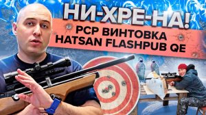 НИ-хре-НА себе! Пневматическая PCP винтовка HATSAN FLASHPUB QE. Первый опыт