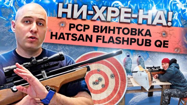 НИ-хре-НА себе! Пневматическая PCP винтовка HATSAN FLASHPUB QE. Первый опыт