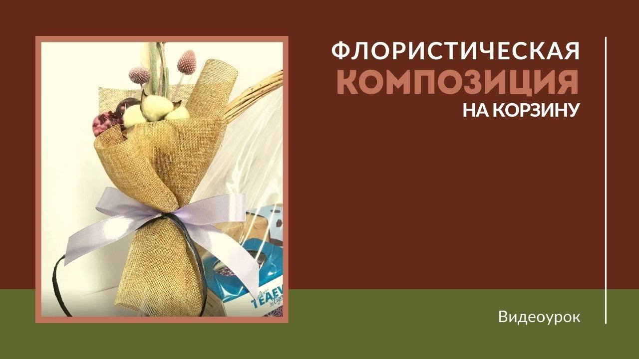 Флористическая композиция на корзину, весна 2021 смотреть онлайн