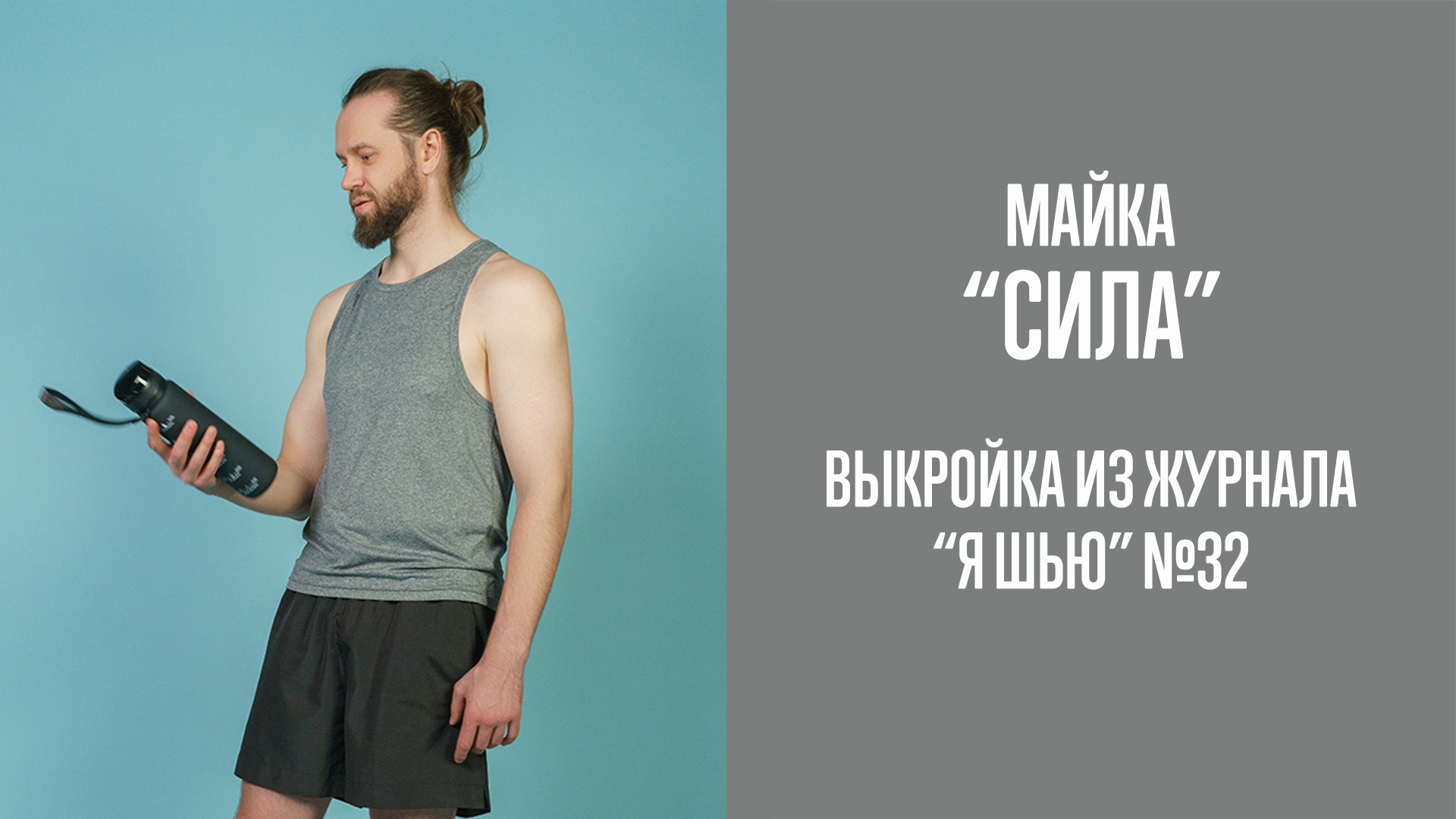 Майка "СИЛА". Журнал "Я шью" №32