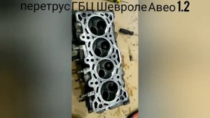 Трусим ГБЦ Шевроле Авео 1.2(b12s1)