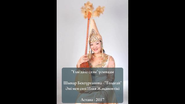 Шынар Бектұрғанова - "Толағай" [2017] смотреть онлайн