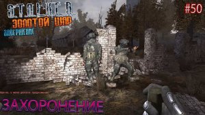 ЗАХОРОНЕНИЕ | S.T.A.L.K.E.R. ЗОЛОТОЙ ШАР ЗАВЕРШЕНИЕ | Серия 50