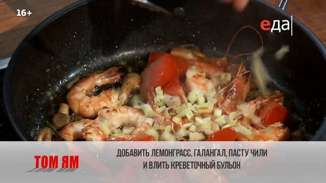 Том Ям | ТОП-100 смотреть онлайн