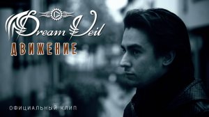 DreamVeil - Движение (2014)