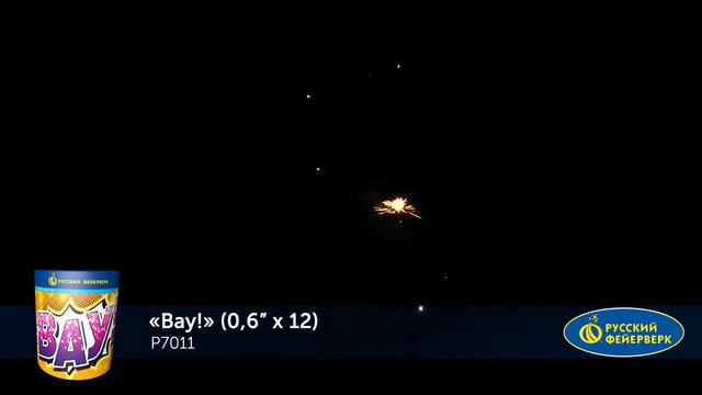 Р7011 Салют "Вау!" (0,6"х12) 1/36/1 смотреть онлайн