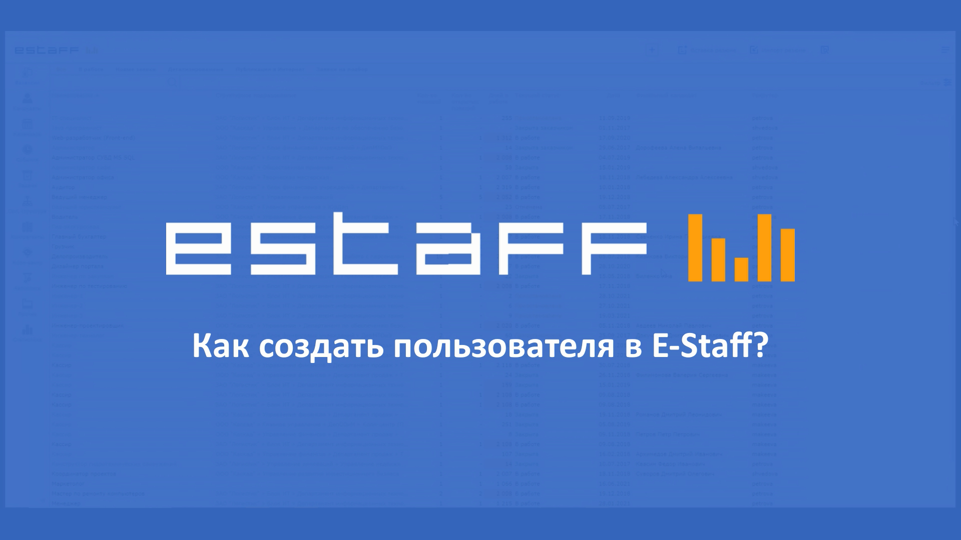 Как создать пользователя в E-Staff смотреть онлайн