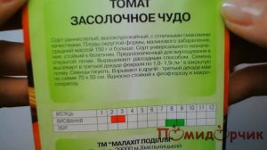 Семена томата Засолочное чудо - Помидорчик