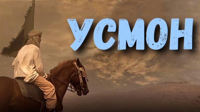 Абдуллох домла / Усмон ибн Аффон смотреть онлайн