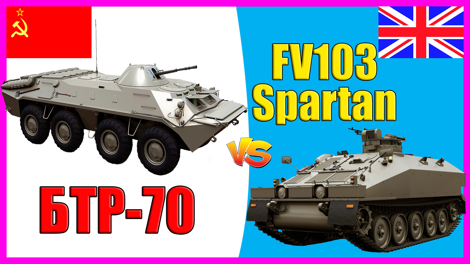 БТР-70 против Fv103 Spartan - что лучше? | Сравнение бронетранспортера СССР и Великобритании смотреть онлайн