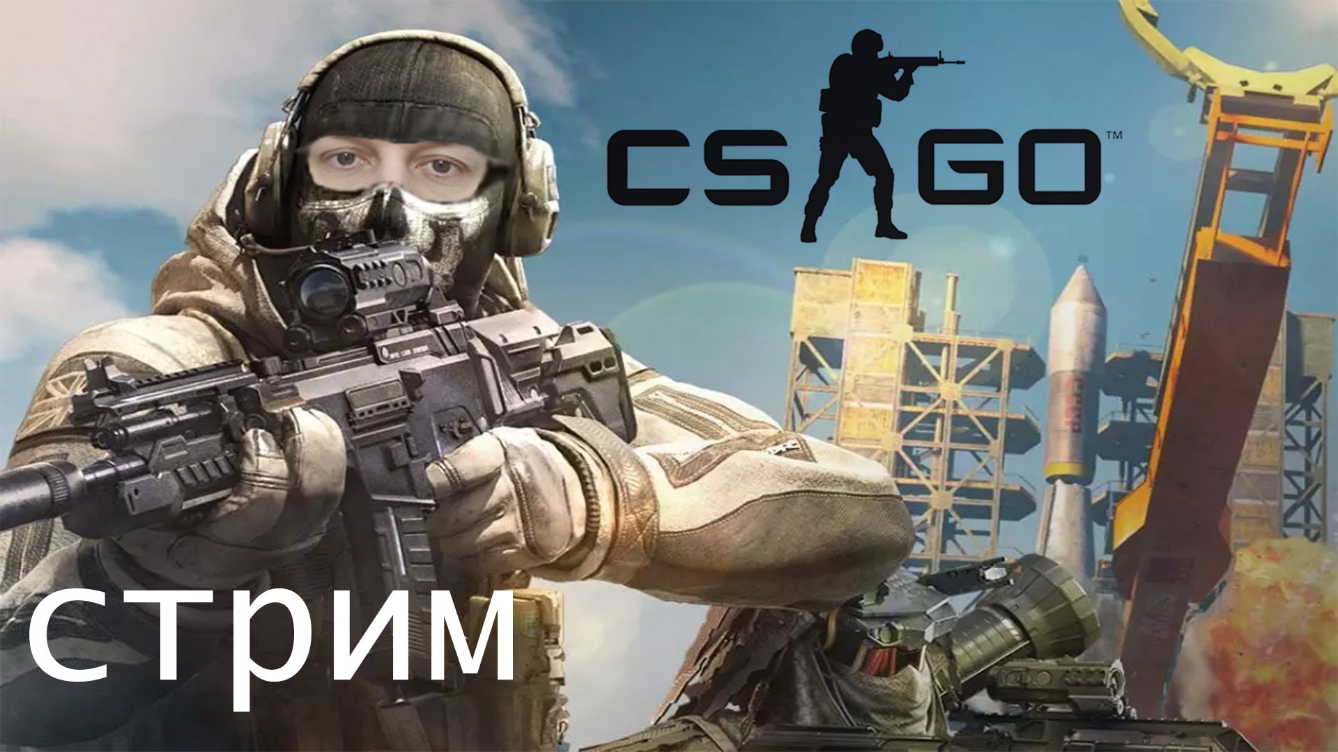 стрим CS GO / КС ГО прямой эфир / Counter-Strike Global Offensive смотреть онлайн