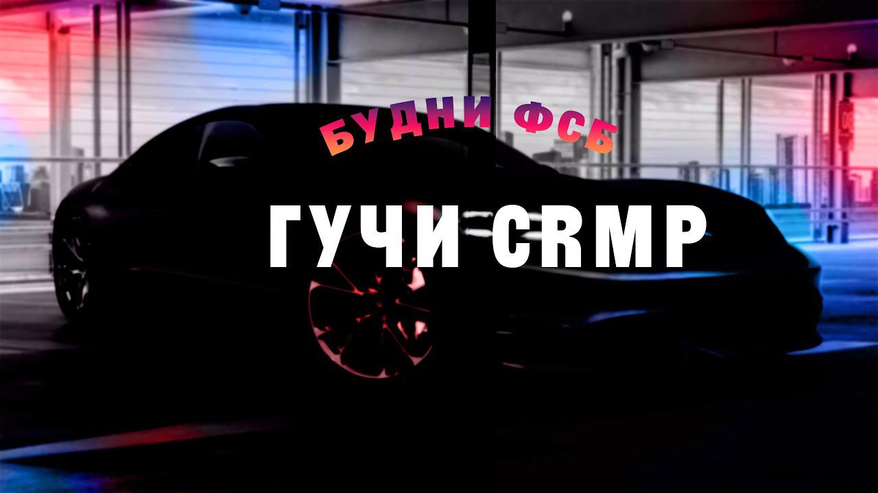 СТРИМ ПО GCRMP смотреть онлайн