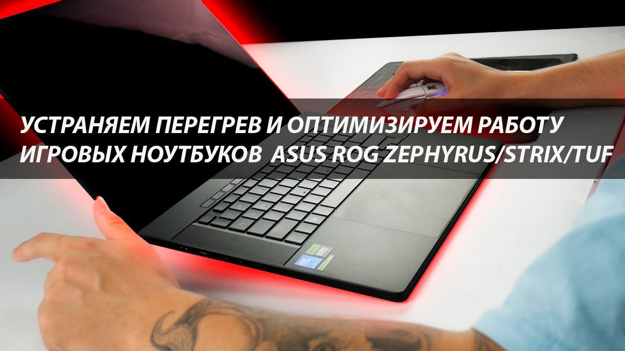 100% способ снизить температуру ноутбука Asus ROG и оптимизировать  систему  процессора Ultra 2024