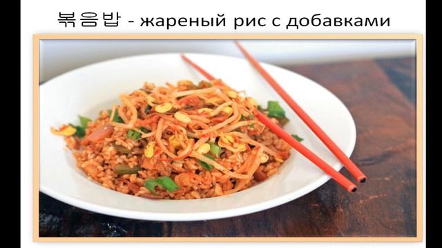 Урок 17. Еда на корейском