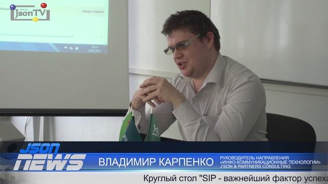 Круглый стол "SIP - важнейший фактор успеха на рынке IP-коммуникаций" - Владимир Карпенко смотреть онлайн