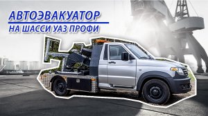 Эвакуатор на шасси УАЗ Профи с устройством частичной погрузки от завода LPRO