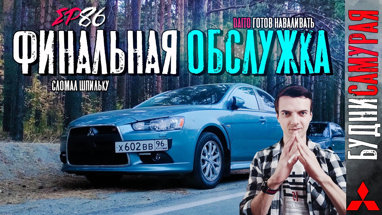 Обслужил MITUSBISHI LANCER X. Сломал шпильку. DAITO готов наваливать смотреть онлайн