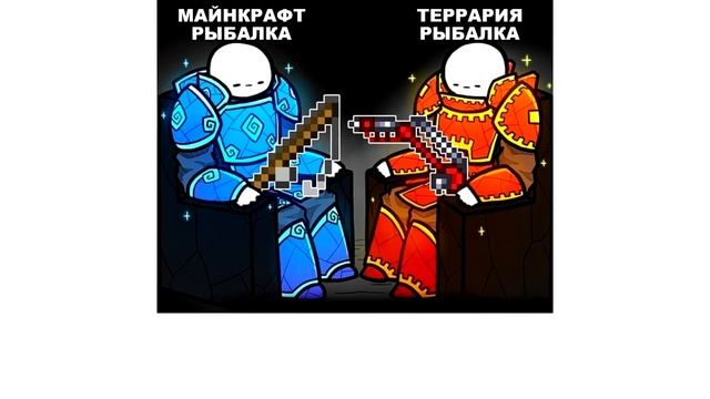 Мемы | Майнкрафт x Террария мемы смотреть онлайн