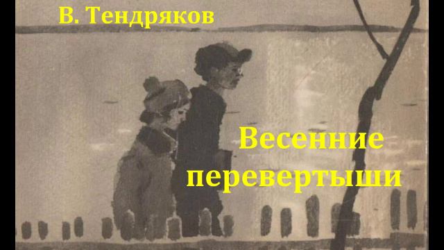 Весенние перевертыши. Владимир Тендряков. Радиоспектакль 1976год. смотреть онлайн