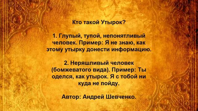 Кто такой Утырок смотреть онлайн