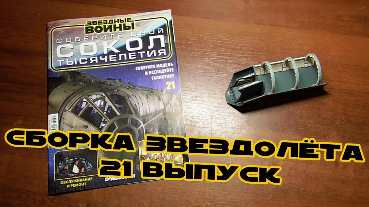 Звёздные Войны. Сокол Тысячелетия | 21 выпуск | DeAgostini смотреть онлайн