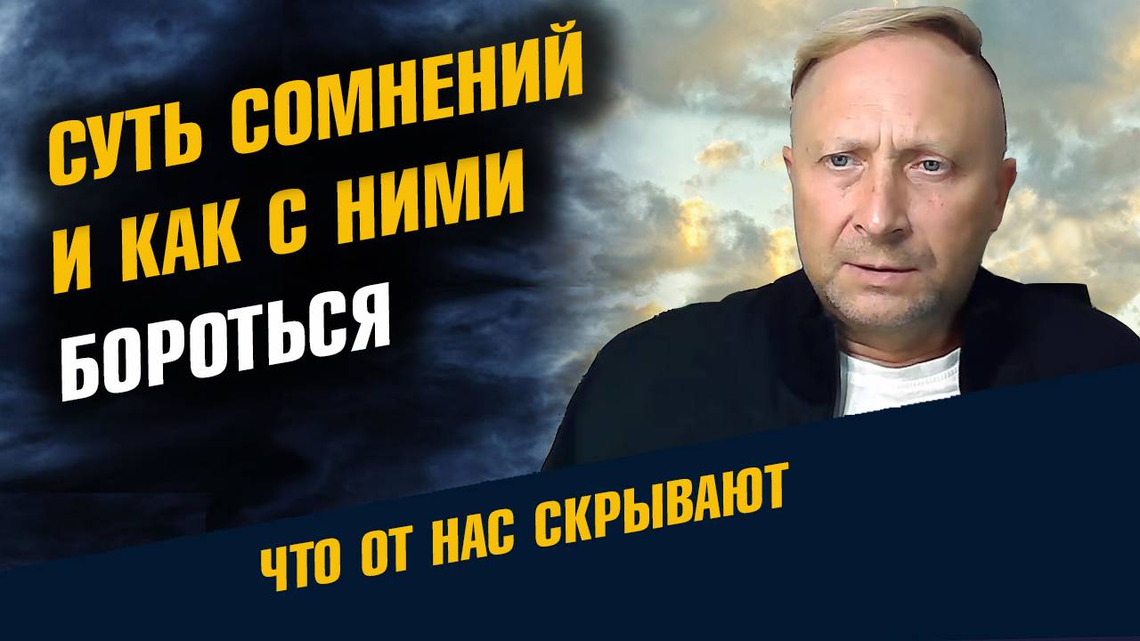 Сомнения и как с ними бороться смотреть онлайн